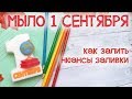 МК по заливке мыла ручной работы "1 сентября"