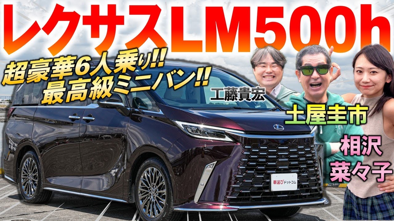 レクサスLM 6人乗 はアルファードを超える最上級ミニバン！ 土屋圭市 が超快適な内装と乗り心地を試乗レビュー！1500万の価格は妥当？