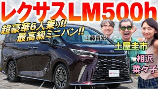 レクサスLM 6人乗はアルファードを超える?! 土屋圭市が超快適な内容と乗り心地を試乗レビュー！1500万の価格は妥当なのか？