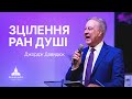 Зцілення ран душі | Джордж Давидюк | Проповідь