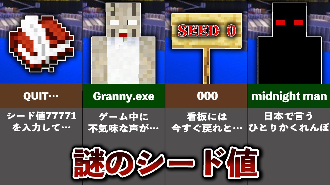 マイクラの隠された謎のシード値【ゆっくり解説】 - YouTube