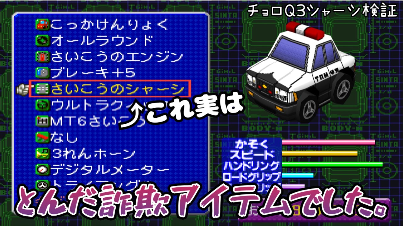 Choro Q 3] Wait, was this chassis a scam!? An in-depth guide to