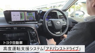 トヨタ自動車の高度運転支援システム「アドバンストドライブ」