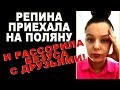 Репина ПРИЕХАЛА на поляну и РАССОРИЛА Алексея с друзьями! Дом 2 Новости и Слухи, 10.07.2022