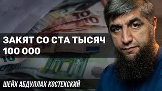 Закят со ста тысяч 100 000