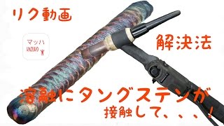 tig溶接タングステンが何故溶融にあたるの？解決法