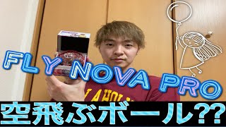 プロバスケ選手おすすめ【Flynova Pro】新感覚！近未来おもちゃ