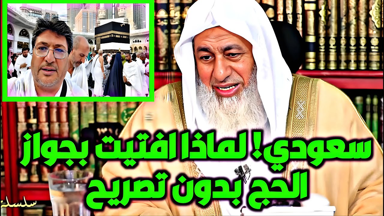سعودي! لماذا افتيت بجواز الحج بدون تصريح؟ شاهد رد الشيخ مصطفى العدوي