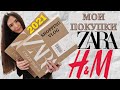 Влог Покупки 2021 🛍️ZARA и H&M. Шопинг ВЛОГ Коллекция 2020/2021.  SHOPPING HAUL. Бюджетный шопинг.