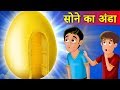 जादुई सोने का अंडा | Magical Golden egg story |  Hindi Kahaniya | Stories in Hindi | Kahaniya