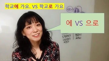 학교에 가요 VS 학교로 가요 [Real Korean class]