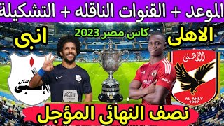 موعد مباراة الأهلي وانبي المؤجلة من نصف نهائي كأس مصر 2023 والقنوات الناقلة 🔥 مباراة الأهلى القادمة