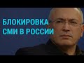 Блокировка СМИ в России. Навальный заново собирает деньги. Тимановская о побеге | ГЛАВНОЕ | 05.08.21