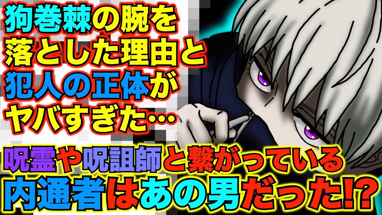 呪術廻戦 内通者はまさかのあの男だった 狗巻 の腕を落とした人物とその理由がヤバすぎた おにぎりの具の中で だけ言わない理由がヤバい 最新141話ネタバレ 142話考察 Youtube