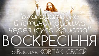 Світле Христове ВОСКРЕСІННЯ • о.Василь КОВПАК, СБССЙ