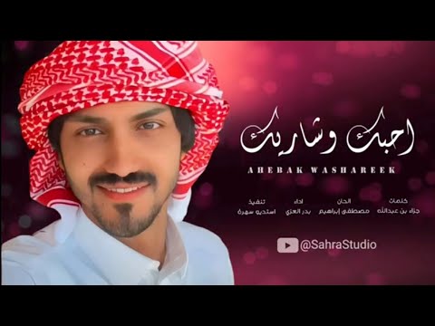 احبك وشاريك بدر العزي حصريا 2023 شيلات بطيء