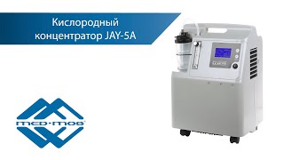 Кислородный концентратор JAY-5А