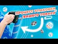 Упаковка товара перед отправкой Reton Group / Доставка пленки / Товары для дома и авто