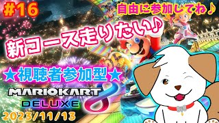 【#マリオカート８DX】久しぶりだ！新コース一緒に走ろっ▽・ｘ・▽♪#16【ゲーム/参加型】