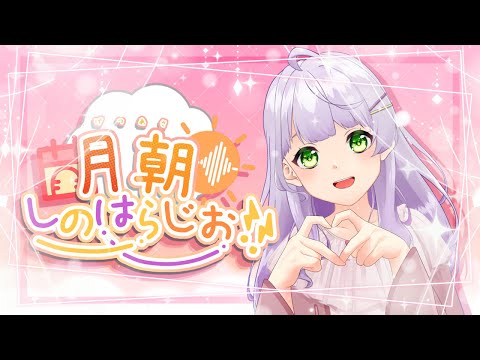 【朝活/雑談】祝日あけしのはらじお！9/19【VTuber/紫乃原伊織】