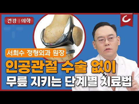 인공관절 <strong>수술</strong> 없이 무릎 지키는 법! 나에게 맞는 단계별 치료법은?  [금메달 <strong>정형외과</strong> 서희수 원장의 수술없이 건강한 관절 유지하는 방법 9화]