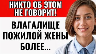 Изменения у женщин после 60 лет, о которых вы не знали