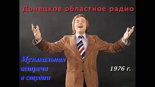 1976 год. Донецкое областное радио. Передача "Музыкальная встреча в студии. Евгений Мартынов"