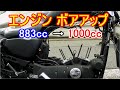 ハーレー XL883Nを1000ccにボアアップ①～エンジン分解編～