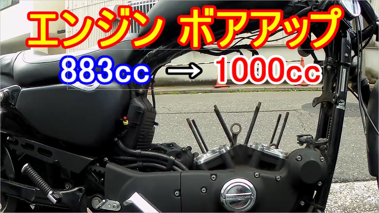 ハーレー XL883Nを1000ccにボアアップ①～エンジン分解編～