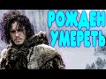 [2] БАЛДЕЖНЫЙ CИНЕМАТОГРАФЪ: ИГРА ПРЕСТОЛОВ  ( Game of Thrones 2 сезон)