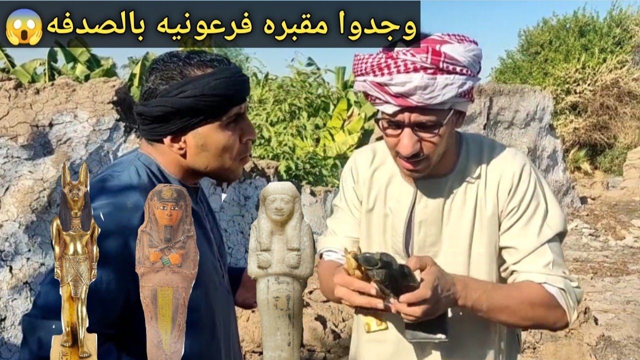 اغرب مقبره فرعونيه ممكن تشوفها في حياتك😱عم شوقي وجد. آثار بالصدفه لن تصدق ماذا حدث