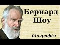 Бернард Шоу: біографія (дитинство, творчість та цікаві факти з життя)