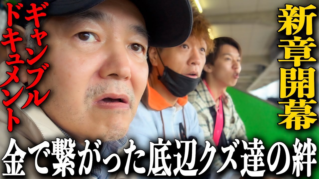 【新章開幕】川口オートレースで一致団結する底辺クズ軍団/クレイジーギャンブル狂ペアの激アツレース/暴君タイガー復活でチームに巻き起こる波乱/ギャンブラー博打ドキュメンタリー【歯抜けじじい第58話】