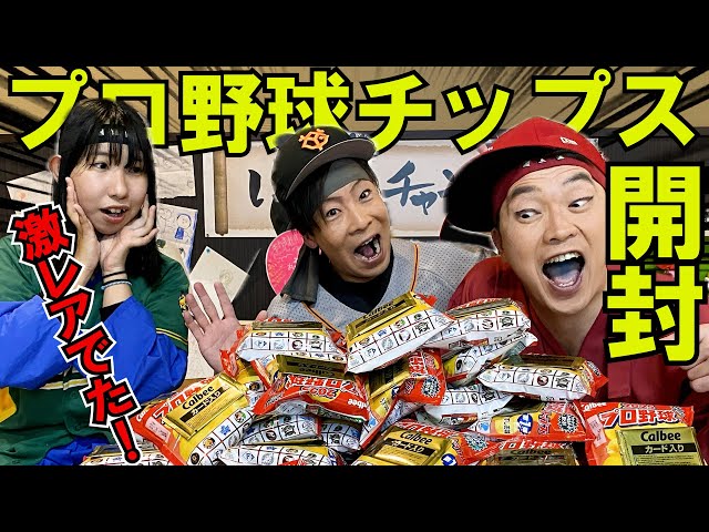 お宝発掘】2025年プロ野球チップス開封動画！レアカードは誰の手
