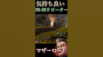 【apex】30 30リピーターとマザーロードの組み合わせが強すぎる#shorts