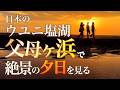 "日本のウユニ塩湖"父母ヶ浜で絶景夕日を見る|金刀比羅宮&rarr;父母ヶ浜 瀬戸内旅Vlog