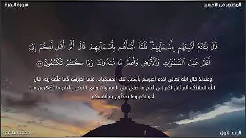 سورة البقرة || وإذ قال ربك للملائكة إني جاعل في الأرض خليفة || محمد مطاوع