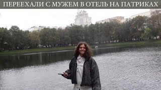 ПЕРЕЕХАЛИ С МУЖЕМ В ОТЕЛЬ В ЦЕНТР ГОРОДА, ЧТОБЫ ПОЖИТЬ ЖИЗНЬЮ МЕЧТЫ ❣️ VLOG