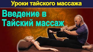 Введение в Тайский массаж | Уроки тайского массажа