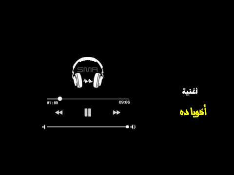 أخويا ده بدون موسيقي أحمد سعد