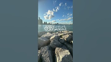 سورة الكوثر انا اعطيناك الكوثر #اكسبلور #foryou #quranismylife #duet #دويتو #قران_كريم #ترند #راحة_ن