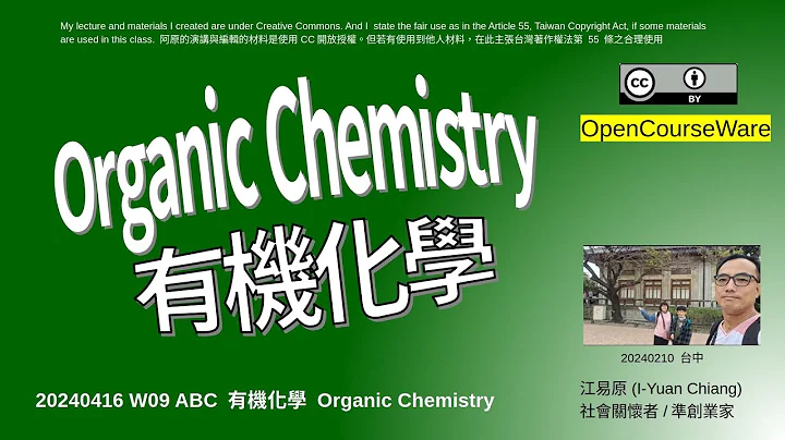 20240416 W09 B 有機化學 Organic Chemistry--解說期中考卷 - 天天要聞