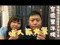 【LIVE】 白色情人節快樂～吃大餐啦！#寶德里洋樓 #法國菜 #美食餐廳 ｜110.03.14