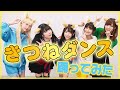 噂の【きつねダンス】20分間で覚えて踊ってみた！【日ハム】