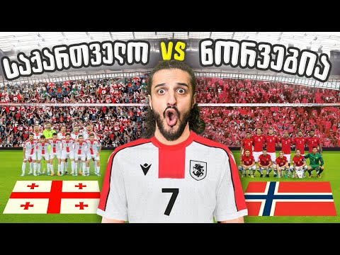 რა მოხდა ბათუმში? (საქართველო - ნორვეგია)