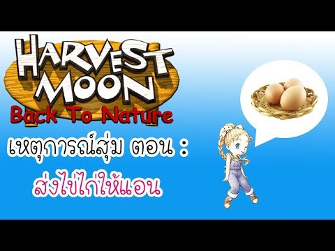 Harvest moon back to nature : เหตุการณ์สุ่ม ตอน ส่งไข่ไก่ให้แอน