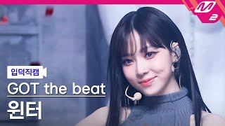 [입덕직캠] 갓 더 비트 윈터 직캠 4K 'Stamp On It' (GOT the beat WINTER FanCam) | @MCOUNTDOWN_2023.1.19