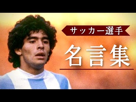 【MAD】人生が変わるサッカー選手の名言集×Ghosts