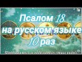 Псалом 18. Чтобы уберечься от тяжких грехов. Учим наизусть.