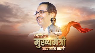 धैर्यशिल मुख्यमंत्री उद्धवजी ठाकरे साहेब ( SHIVSENA SONG 2020)